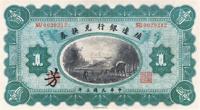 民国三年（1914年）殖边银行兑换券壹圆