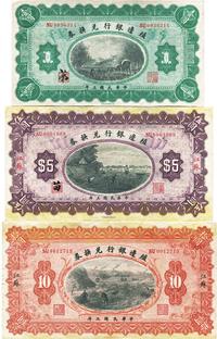 民国三年（1914年）殖边银行兑换券壹圆、伍圆、拾圆共3枚全套