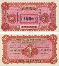 民国四年（1915年）殖边银行伍圆