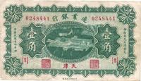 民国十四年（1925年）边业银行绿色壹角