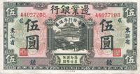 民国十四年（1925年）边业银行“联合发行准备库”伍圆