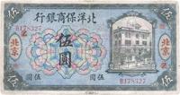 1919年北洋保商银行橄色伍圆