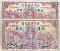 民国廿二年（1933年）北洋保商银行壹圆共2种不同版式