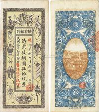 民国元年（1912年）湖南宝兴矿业银行铜圆伍拾枚