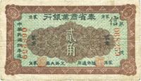 民国四年（1915年）奉省商业银行贰角