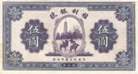 民国廿二年（1933年）福利银号伍圆