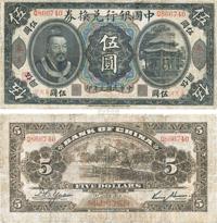 民国元年（1912年）中国银行兑换券黄帝像伍圆