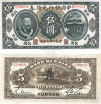 民国元年（1912年）中国银行兑换券黄帝像伍圆