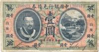 民国二年（1914年）中国银行兑换券黄帝像壹圆