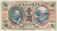 民国二年（1913年）中国银行兑换券黄帝像壹圆