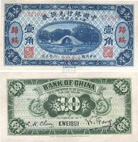 民国六年（1917年）中国银行兑换券蓝色壹角