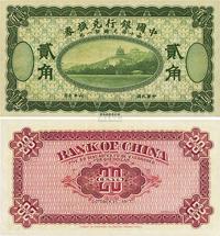 民国六年（1917年）中国银行兑换券贰角