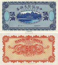 民国六年（1917年）中国银行兑换券伍角