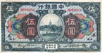 民国七年（1918年）中国银行伍圆