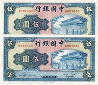 民国三十年（1941年）中国银行商务版伍圆共2枚连号