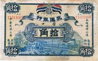 民国元年（1912年）交通银行拾角