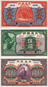 民国二年（1913年）交通银行壹圆、伍圆、拾圆共3枚全套