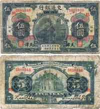 民国三年（1914年）交通银行黑色伍圆