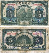 民国三年（1914年）交通银行橄色伍圆