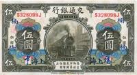 民国三年（1914年）交通银行橄色伍圆加字券