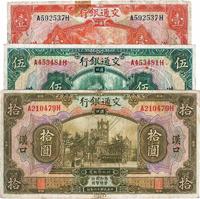 民国十六年（1927年）交通银行壹圆、伍圆、拾圆共3枚全套