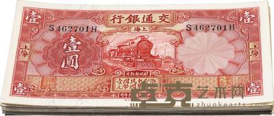 民国二十年（1931年）交通银行上海壹圆共40枚 