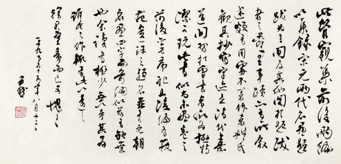 沈尹默 草书 镜片