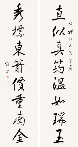 钱罕 行书八言联 立轴