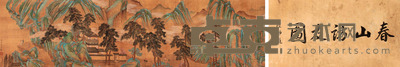 山水人物手卷 33×129