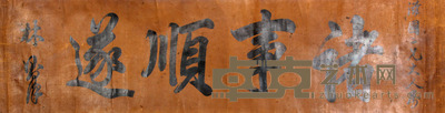 书法横幅镜片 43×166