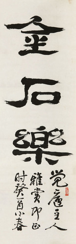 赵云壑 金石乐 镜片