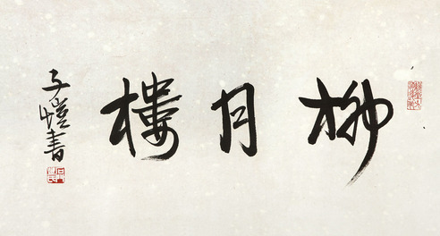 丰子恺 柳月楼 镜片