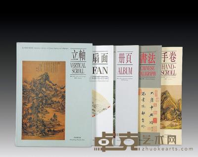  虚白斋藏中国书画五册  