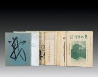  早期中国古画图录出版物十四册 