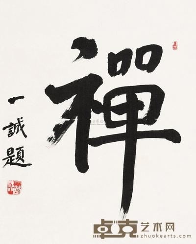 一诚 书法 立轴  54×43cm