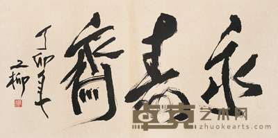 罗工柳 书法 镜片 纸本 66×132cm