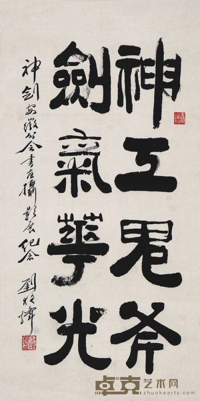 刘夜烽　书法 83×42cm