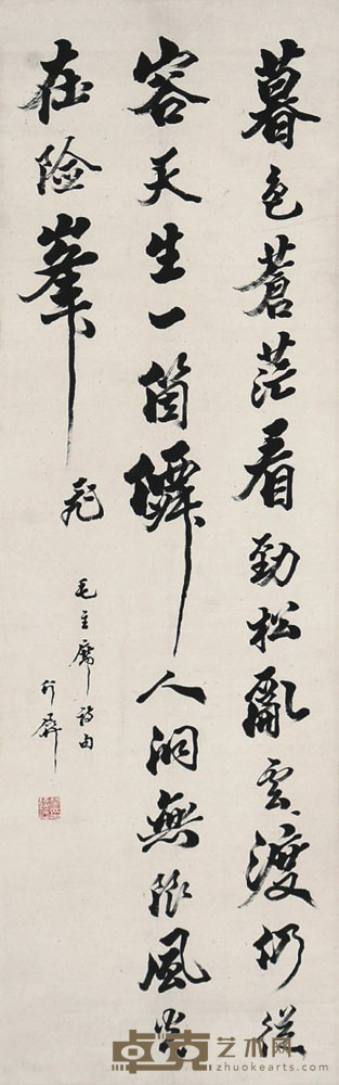 葛介屏　行书 110×32cm