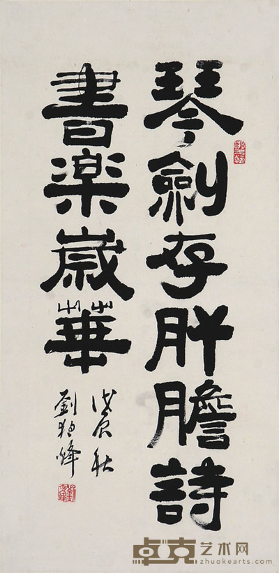 刘夜烽 书法 33×69cm