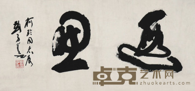 刘子善 书法 47×102cm