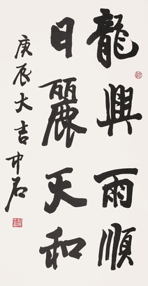 欧阳中石 2000年作 书法 镜片