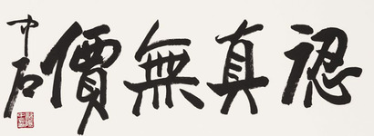 欧阳中石 认真无价 镜片