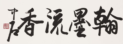 欧阳中石 书法“翰墨流香” 镜片