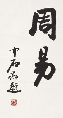 欧阳中石 书法“周易” 镜片