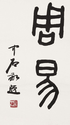 欧阳中石 篆书“周易” 镜片