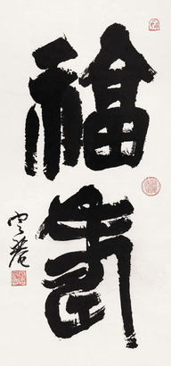 沈定庵 书法“福寿” 立轴