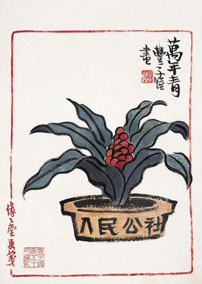 丰子恺 万年青 镜片
