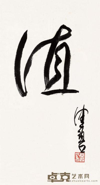 陈佩秋 书法“值” 56×40cm
