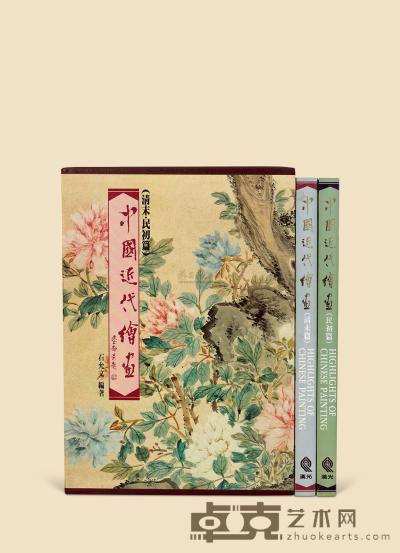 《中国近代绘画》（清末·民初篇）一函两册 