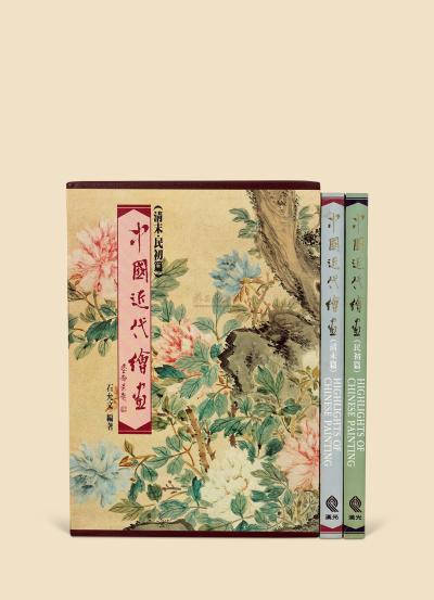 《中国近代绘画》（清末·民初篇）一函两册